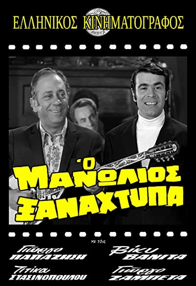 O Manolios Xanahtypa (1971) afişi O Manolios Xanahtypa (1971) afişi