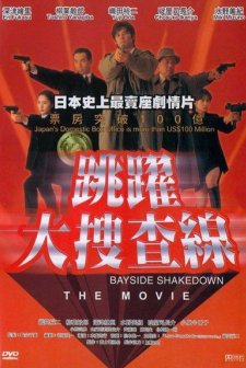 Odoru Daisosasen (1998) afişi