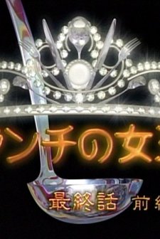 öğle Yemeği Kraliçesi