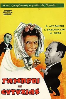 Oi Gabroi Tis Eftyhias (1962) afişi