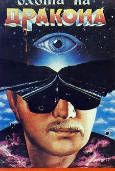 Okhota Na Drakona (1986) afişi