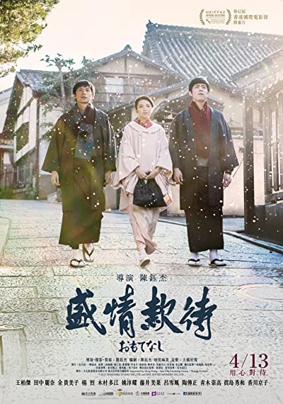 Omotenashi: The Ceremony (2018) afişi Omotenashi: The Ceremony (2018) afişi