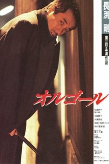 Orugoru (1989) afişi