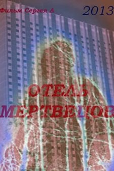 Otel mertvetsov (2013) afişi