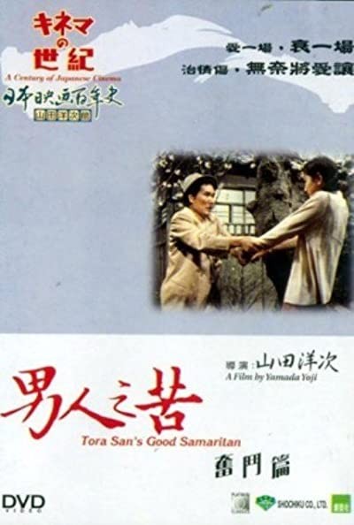 Otoko Wa Tsurai Yo: Funto Hen (1971) afişi Otoko Wa Tsurai Yo: Funto Hen (1971) afişi