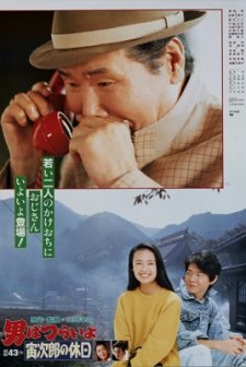 Otoko Wa Tsurai Yo: Torajiro No Kyuujitsu