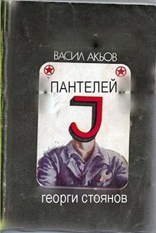 Panteley (1978) afişi