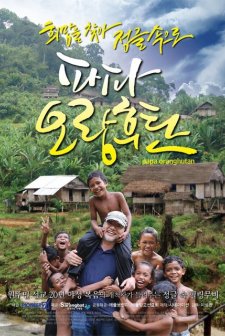 Papa Oranghutan (2018) afişi