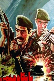 Paygah-e Jahannami (1984) afişi