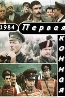 Pervaya konnaya (1986) afişi