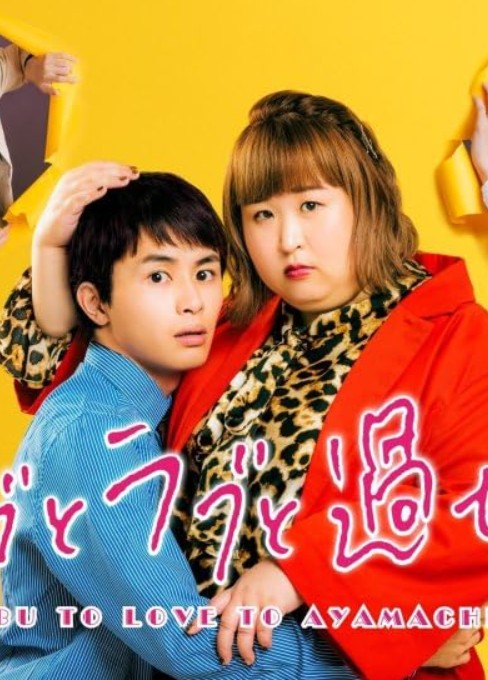Plus-sized Misadventures in Love! (2022) afişi Plus-sized Misadventures in Love! (2022) afişi