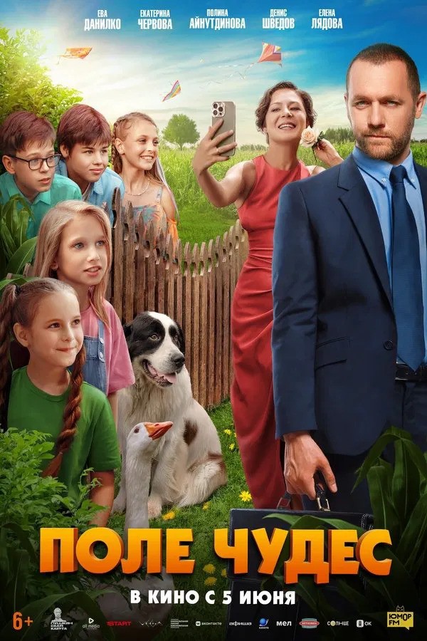 Pole chudes (2025) afişi Pole chudes (2025) afişi