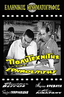 Polytehnitis Kai Erimospitis