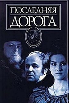 Poslednyaya doroga (1986) afişi