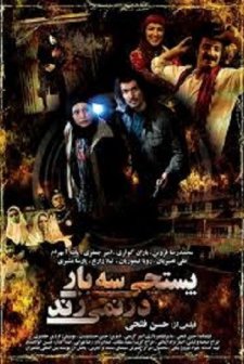 Postchi Se Bar Dar Nemizanad (2009) afişi