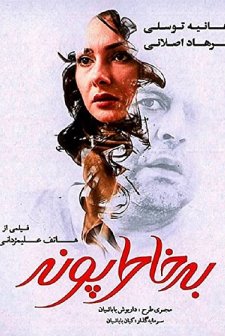 Pouneh'nin Hatırı İçin (2013) afişi