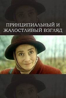 Printsipyalnyy i Zhalostlivyy Vzglyad (1996) afişi