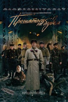 Proshchatsya ne budem (2018) afişi