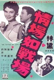 Qing Chang Ru Zhan Chang (1957) afişi