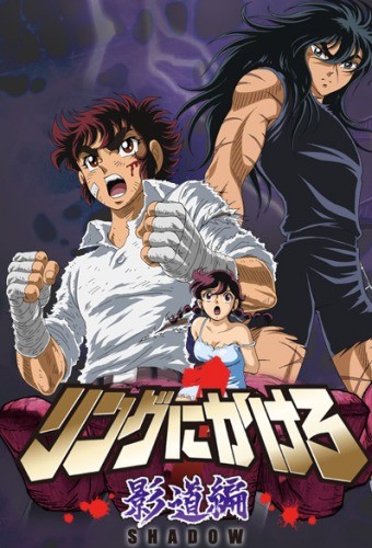 Ring Ni Kakero 1: Kage Dou Hen (2010) afişi Ring Ni Kakero 1: Kage Dou Hen (2010) afişi