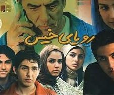 Roya-ye Khis (2005) afişi