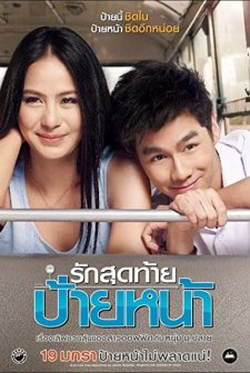 Rak Sud Tai Pai Na (2012) afişi