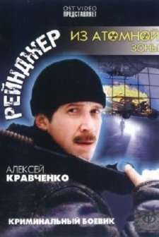 Reyndzher Iz Atomnoy Zony (1999) afişi