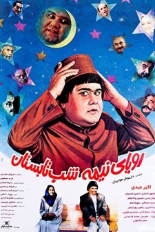 Roya-ye Nime-shab-e Tabestan (1994) afişi