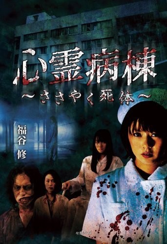 Shinrei Byoutou Sasayaku Shitai (2011) afişi Shinrei Byoutou Sasayaku Shitai (2011) afişi