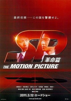 Sp: The Motion Picture Kakumei Hen (2010) afişi Sp: The Motion Picture Kakumei Hen (2010) afişi