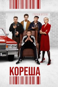 Sidekicks (2024) afişi