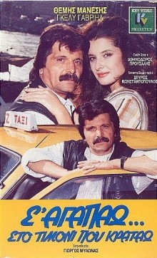 S' Agapao, Sto Timoni Pou Kratao (1987) afişi S' Agapao, Sto Timoni Pou Kratao (1987) afişi