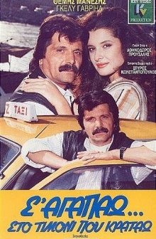 S' Agapao, Sto Timoni Pou Kratao