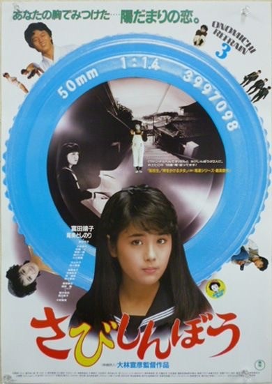 Sabishinbô (1985) afişi Sabishinbô (1985) afişi