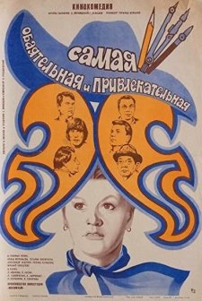Samaya obayatelnaya i privlekatelnaya (1985) afişi