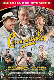 Samogonshchiki (1962) afişi
