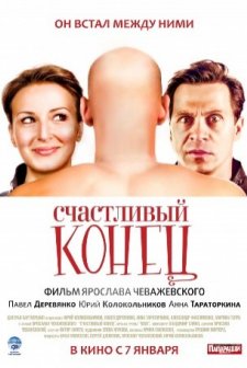 Schastlivyy Konets (2010) afişi