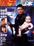 sert polis (1992) afişi sert polis (1992) afişi