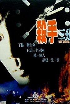 Sha Shou San Fen Ban Zhong (1996) afişi