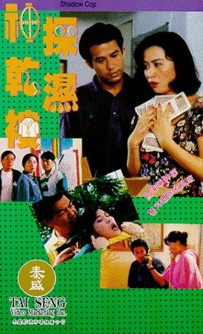 Shadow Cop (1993) afişi Shadow Cop (1993) afişi