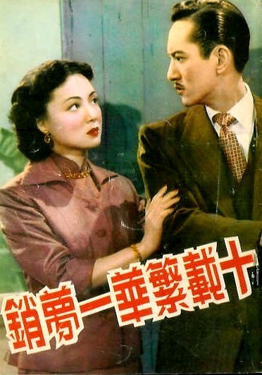 Shi Zai Fan Hua Yi Meng Xiao (1952) afişi Shi Zai Fan Hua Yi Meng Xiao (1952) afişi