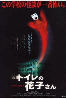 Shinsei Toire No Hanako-san (1998) afişi