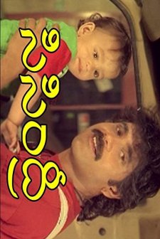 Sisindri (1995) afişi