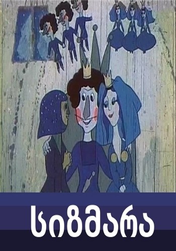 Sizmara (1983) afişi Sizmara (1983) afişi