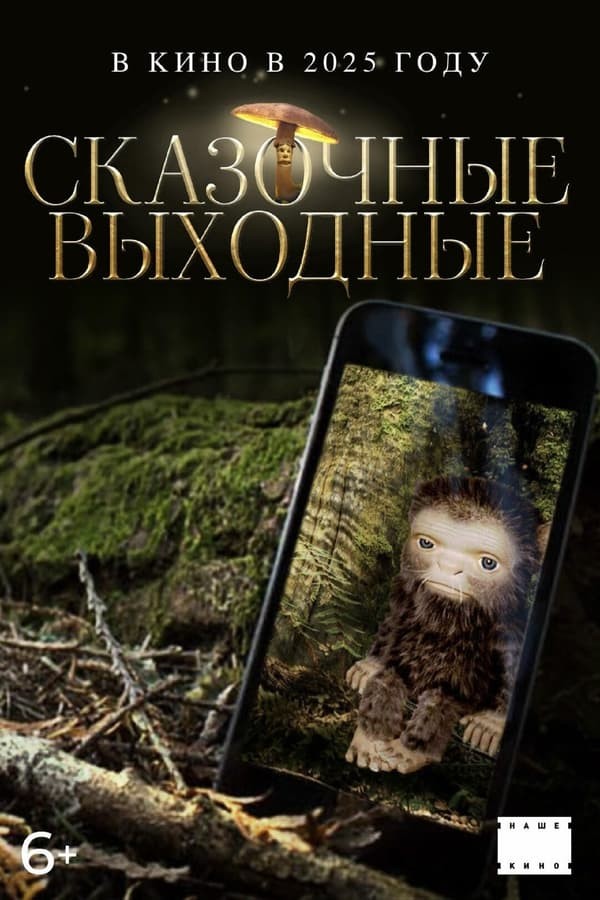 Skazochnyye vykhodnyye (2025) afişi Skazochnyye vykhodnyye (2025) afişi