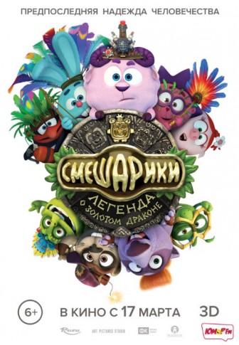 Smeshariki. Legenda o Zolotom Drakone (2016) afişi Smeshariki. Legenda o Zolotom Drakone (2016) afişi