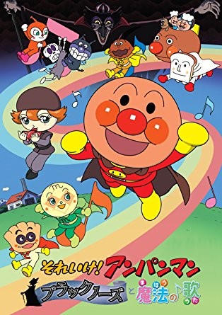 Soreike! Anpanman: The Blacknose And The Magical Song (2010) afişi Soreike! Anpanman: The Blacknose And The Magical Song (2010) afişi