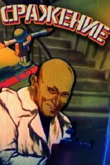 Srazhenie (1986) afişi