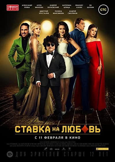 Stavka Na Lyubov (2016) afişi Stavka Na Lyubov (2016) afişi