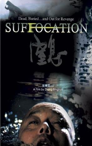 Suffocation (2005) afişi Suffocation (2005) afişi